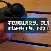 不锈钢期货微跌，现货市场回归平静：伦镍上涨带动市场观望？（图3）