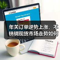 年关订单逆势上涨,不锈钢现货市场走势如何?(图3) 年关订单逆势上涨,不锈钢现货市场走势如何?(图3)