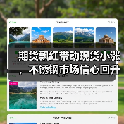 期货飘红带动现货小涨,不锈钢市场信心回升?(图2) 期货飘红带动现货小涨,不锈钢市场信心回升?(图2)