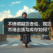 不锈钢期货走低，现货市场出货与库存如何？（图1）
