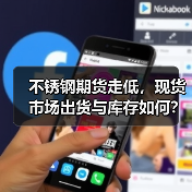不锈钢期货走低，现货市场出货与库存如何？（图3）