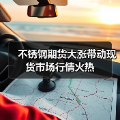 不锈钢期货大涨带动现货市场行情火热(图1) 不锈钢期货大涨带动现货市场行情火热(图1)
