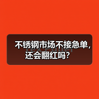 不锈钢市场不接急单,还会翻红吗?(图4) 不锈钢市场不接急单,还会翻红吗?(图4)
