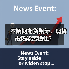 不锈钢期货飘绿,现货市场能否稳住?(图1) 不锈钢期货飘绿,现货市场能否稳住?(图1)