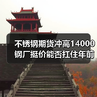 不锈钢期货冲高14000 钢厂挺价能否扛住年前涨价?(图1) 不锈钢期货冲高14000 钢厂挺价能否扛住年前涨价?(图1)