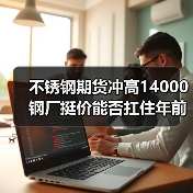 不锈钢期货冲高14000 钢厂挺价能否扛住年前涨价?(图2) 不锈钢期货冲高14000 钢厂挺价能否扛住年前涨价?(图2)