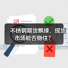 不锈钢期货飘绿,现货市场能否稳住?(图4) 不锈钢期货飘绿,现货市场能否稳住?(图4)