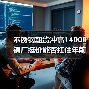 不锈钢期货冲高14000 钢厂挺价能否扛住年前涨价?(图3) 不锈钢期货冲高14000 钢厂挺价能否扛住年前涨价?(图3)
