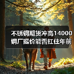不锈钢期货冲高14000 钢厂挺价能否扛住年前涨价?(图4) 不锈钢期货冲高14000 钢厂挺价能否扛住年前涨价?(图4)