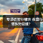 专项债发行缩水 夜盘行情跌势延续？（图4）