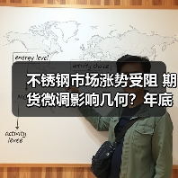 不锈钢市场涨势受阻 期货微调影响几何?年底行情难言乐观(图1) 不锈钢市场涨势受阻 期货微调影响几何?年底行情难言乐观(图1)