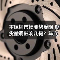 不锈钢市场涨势受阻 期货微调影响几何?年底行情难言乐观(图2) 不锈钢市场涨势受阻 期货微调影响几何?年底行情难言乐观(图2)