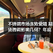 不锈钢市场涨势受阻 期货微调影响几何?年底行情难言乐观(图4) 不锈钢市场涨势受阻 期货微调影响几何?年底行情难言乐观(图4)