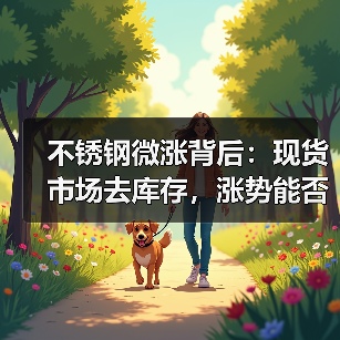 不锈钢微涨背后:现货市场去库存,涨势能否持续?(图1) 不锈钢微涨背后:现货市场去库存,涨势能否持续?(图1)