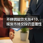 不锈钢期货大涨410,现货市场交投仍显理性(图1) 不锈钢期货大涨410,现货市场交投仍显理性(图1)