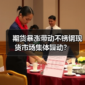 期货暴涨带动不锈钢现货市场集体躁动?(图1) 期货暴涨带动不锈钢现货市场集体躁动?(图1)
