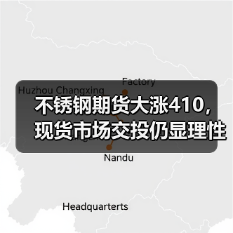 不锈钢期货大涨410,现货市场交投仍显理性(图4) 不锈钢期货大涨410,现货市场交投仍显理性(图4)