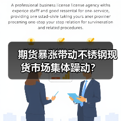 期货暴涨带动不锈钢现货市场集体躁动?(图4) 期货暴涨带动不锈钢现货市场集体躁动?(图4)
