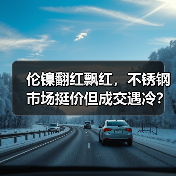 伦镍翻红飘红,不锈钢市场挺价但成交遇冷?(图4) 伦镍翻红飘红,不锈钢市场挺价但成交遇冷?(图4)