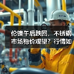 伦镍午后跌回,不锈钢市场稳价观望?行情如何?(图1) 伦镍午后跌回,不锈钢市场稳价观望?行情如何?(图1)