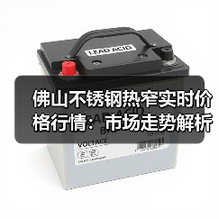佛山不锈钢热窄实时价格行情：市场走势解析（图2）