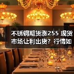 不锈钢期货涨255 现货市场让利出货?行情如何走?(图4) 不锈钢期货涨255 现货市场让利出货?行情如何走?(图4)