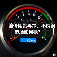 镍价期货再跌,不锈钢市场如何稳?(图4) 镍价期货再跌,不锈钢市场如何稳?(图4)