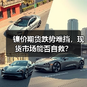 镍价期货跌势难挡,现货市场能否自救?(图1) 镍价期货跌势难挡,现货市场能否自救?(图1)