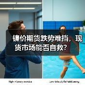 镍价期货跌势难挡,现货市场能否自救?(图2) 镍价期货跌势难挡,现货市场能否自救?(图2)