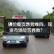 镍价期货跌势难挡,现货市场能否自救?(图4) 镍价期货跌势难挡,现货市场能否自救?(图4)