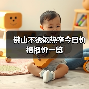 佛山不锈钢热窄今日价格报价一览（图1）