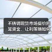 不锈钢现货市场挺价回笼资金,让利策略如何应对?(图3) 不锈钢现货市场挺价回笼资金,让利策略如何应对?(图3)