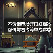 不锈钢市场开门红遇冷 稳价与看缘等单成常态(图2) 不锈钢市场开门红遇冷 稳价与看缘等单成常态(图2)