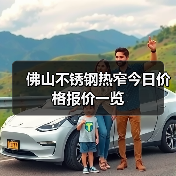 佛山不锈钢热窄今日价格报价一览（图3）