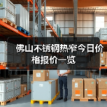 佛山不锈钢热窄今日价格报价一览(图2) 佛山不锈钢热窄今日价格报价一览(图2)