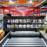 不锈钢市场开门红遇冷 稳价与看缘等单成常态(图3) 不锈钢市场开门红遇冷 稳价与看缘等单成常态(图3)