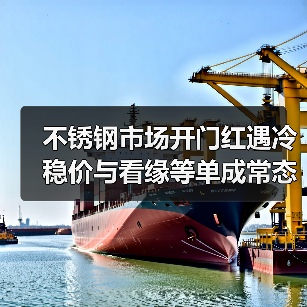 不锈钢市场开门红遇冷 稳价与看缘等单成常态(图4) 不锈钢市场开门红遇冷 稳价与看缘等单成常态(图4)