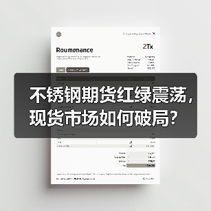 不锈钢期货红绿震荡,现货市场如何破局?(图2) 不锈钢期货红绿震荡,现货市场如何破局?(图2)