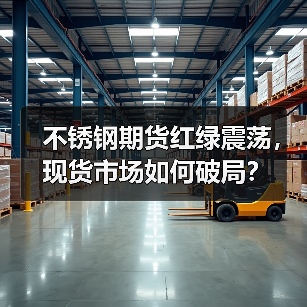 不锈钢期货红绿震荡,现货市场如何破局?(图3) 不锈钢期货红绿震荡,现货市场如何破局?(图3)