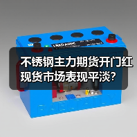不锈钢主力期货开门红 现货市场表现平淡?(图2) 不锈钢主力期货开门红 现货市场表现平淡?(图2)