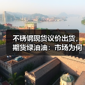 不锈钢现货议价出货,期货绿油油:市场为何持续承压?(图1) 不锈钢现货议价出货,期货绿油油:市场为何持续承压?(图1)