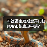 不锈钢主力期货开门红 现货市场表现平淡?(图4) 不锈钢主力期货开门红 现货市场表现平淡?(图4)
