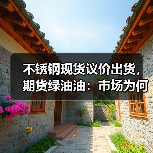 不锈钢现货议价出货,期货绿油油:市场为何持续承压?(图3) 不锈钢现货议价出货,期货绿油油:市场为何持续承压?(图3)