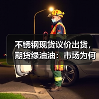 不锈钢现货议价出货,期货绿油油:市场为何持续承压?(图4) 不锈钢现货议价出货,期货绿油油:市场为何持续承压?(图4)
