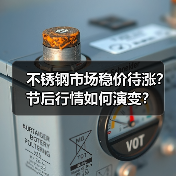 不锈钢市场稳价待涨?节后行情如何演变?(图1) 不锈钢市场稳价待涨?节后行情如何演变?(图1)