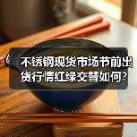 不锈钢现货市场节前出货行情红绿交替如何?(图1) 不锈钢现货市场节前出货行情红绿交替如何?(图1)