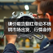 镍价期货翻红带动不锈钢市场出货,行情会持续上涨吗?(图2) 镍价期货翻红带动不锈钢市场出货,行情会持续上涨吗?(图2)