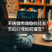 不锈钢市场稳价待涨?节后行情如何演变?(图2) 不锈钢市场稳价待涨?节后行情如何演变?(图2)