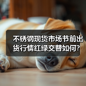不锈钢现货市场节前出货行情红绿交替如何?(图3) 不锈钢现货市场节前出货行情红绿交替如何?(图3)