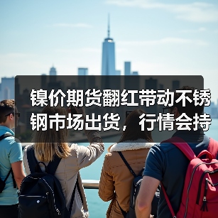 镍价期货翻红带动不锈钢市场出货,行情会持续上涨吗?(图3) 镍价期货翻红带动不锈钢市场出货,行情会持续上涨吗?(图3)